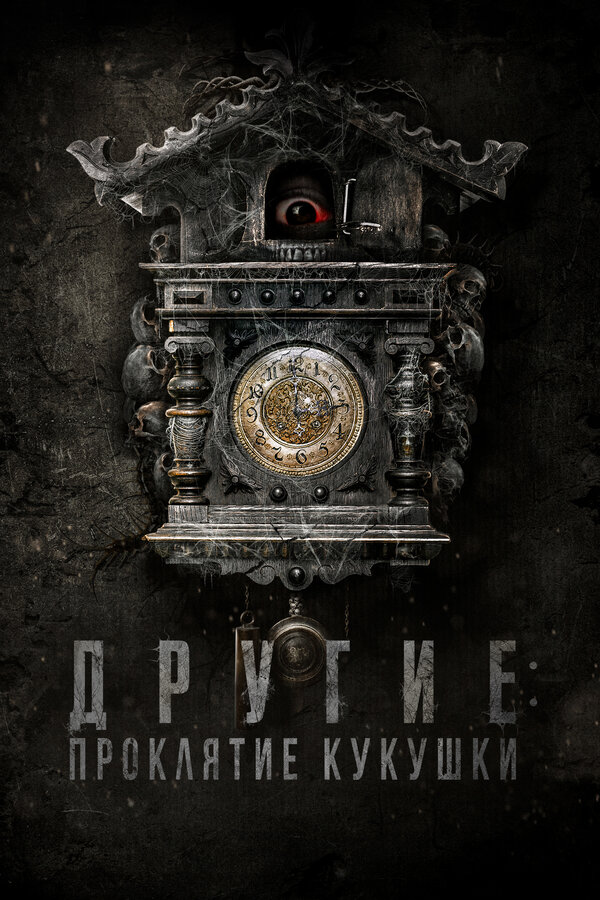 Другие: Проклятие кукушки (2023) - смотреть онлайн